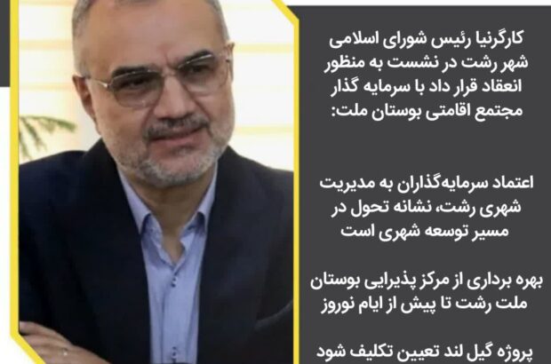 اعتماد سرمایه‌گذاران به مدیریت شهری رشت، نشانه تحول در مسیر توسعه شهری است/ بهره برداری از مرکز پذیرایی بوستان ملت رشت تا پیش از ایام نوروز/ پروژه گیل لند تعیین تکلیف شود