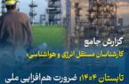 تابستان ۱۴۰۴؛ ضرورت هم‌افزایی ملی و توسعه پایدار انرژی