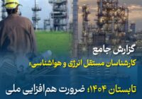 تابستان ۱۴۰۴؛ ضرورت هم‌افزایی ملی و توسعه پایدار انرژی