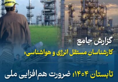 تابستان ۱۴۰۴؛ ضرورت هم‌افزایی ملی و توسعه پایدار انرژی