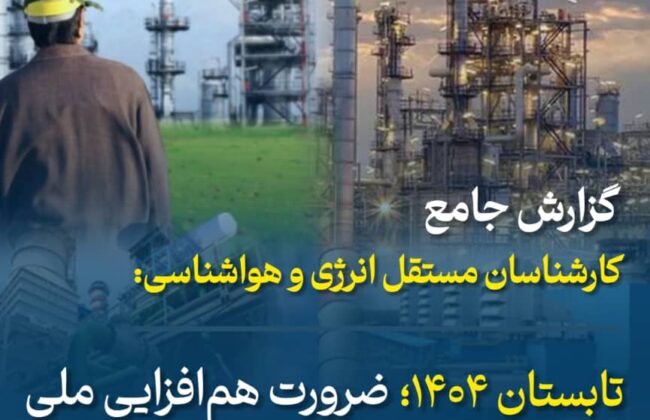 تابستان ۱۴۰۴؛ ضرورت هم‌افزایی ملی و توسعه پایدار انرژی