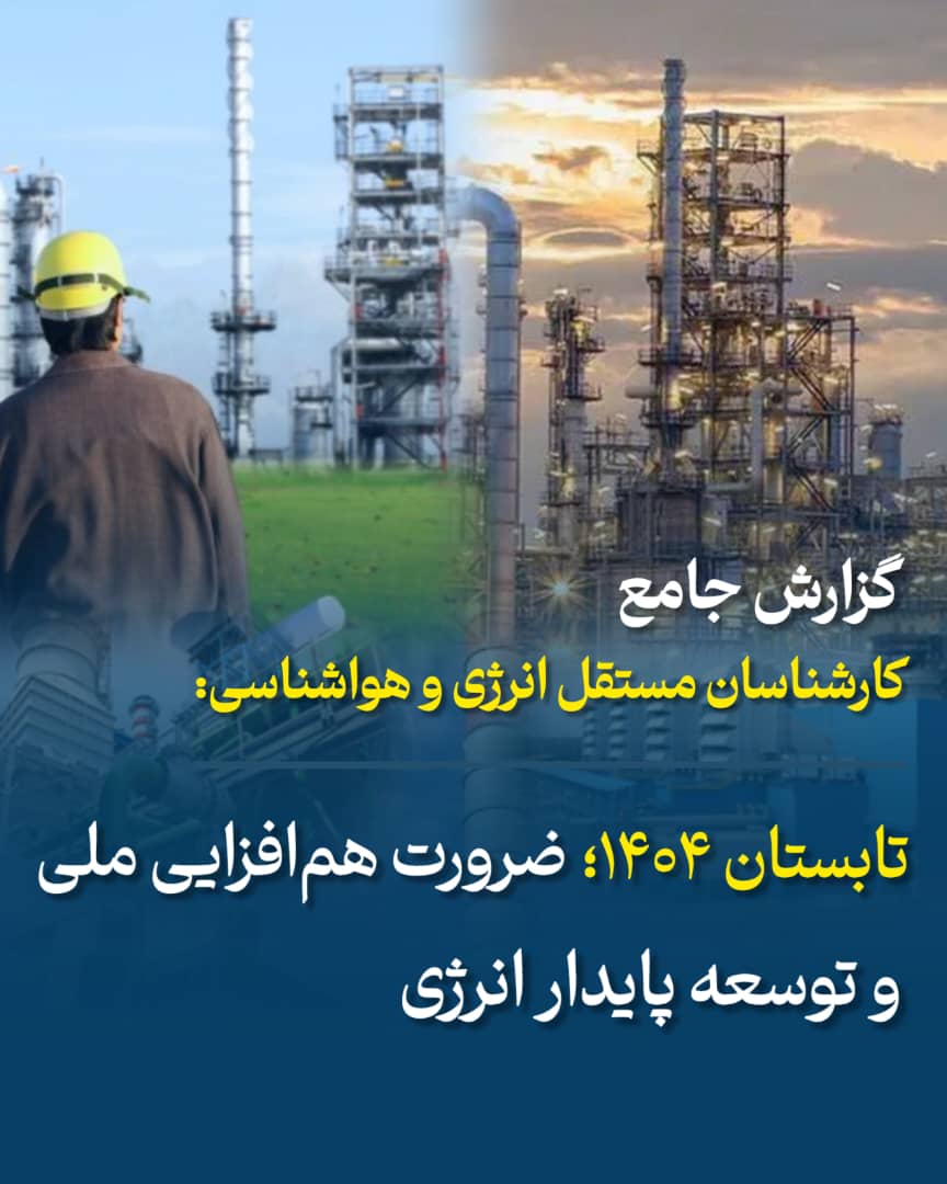 تابستان ۱۴۰۴؛ ضرورت هم‌افزایی ملی و توسعه پایدار انرژی