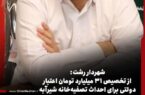 عزم جدی شورای ششم و مدیریت شهری در رلستای بهبود وضعیت زیست‌محیطی و پسماند ادامه دارد/اختصاص ۳۱ میلیارد تومان اعتبار دولتی برای ساخت تصفیه‌خانه شیرآبه لاکان