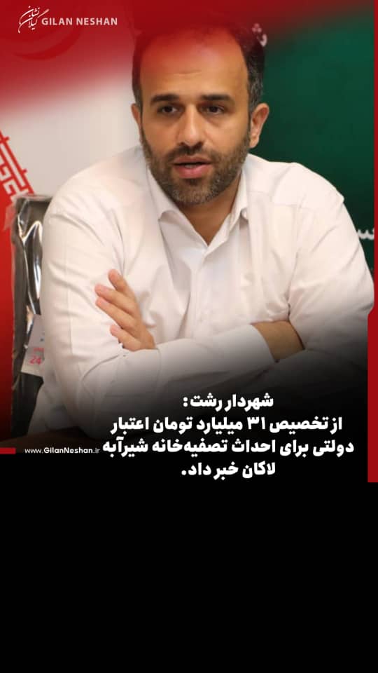 عزم جدی شورای ششم و مدیریت شهری در رلستای بهبود وضعیت زیست‌محیطی و پسماند ادامه دارد/اختصاص ۳۱ میلیارد تومان اعتبار دولتی برای ساخت تصفیه‌خانه شیرآبه لاکان