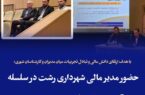 حضور مدیر مالی شهرداری رشت در سلسله آموزش‌های ملی مدیریت شهری