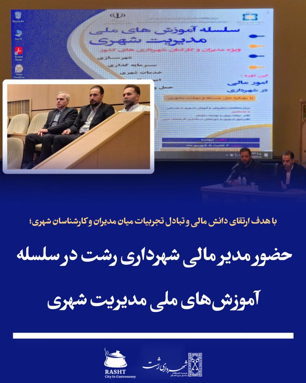 حضور مدیر مالی شهرداری رشت در سلسله آموزش‌های ملی مدیریت شهری