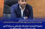 مجموعه کوشیار به عنوان یک مرکز علمی و سرمایه‌گذاری مؤثر در توسعه رشت مطرح خواهد شد