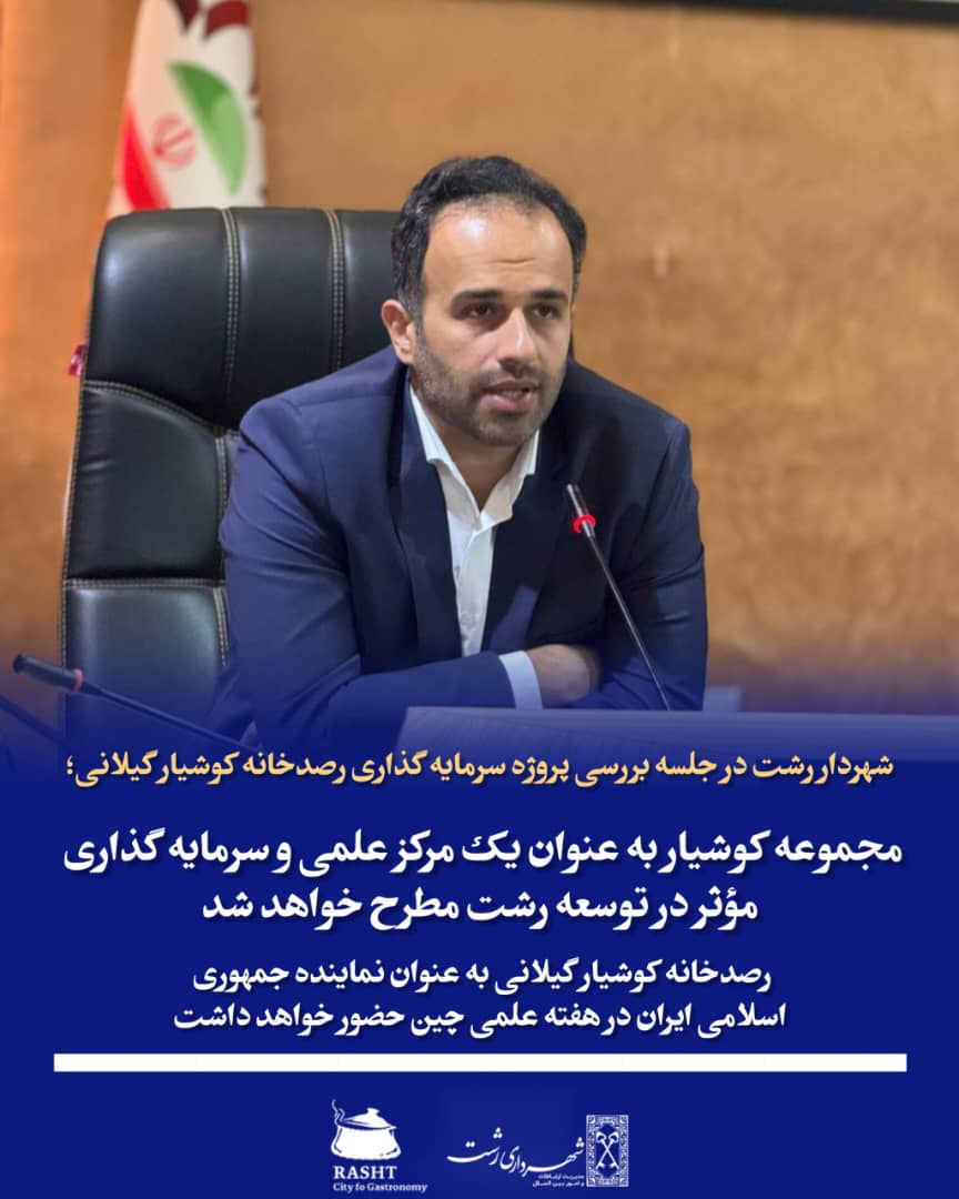 مجموعه کوشیار به عنوان یک مرکز علمی و سرمایه‌گذاری مؤثر در توسعه رشت مطرح خواهد شد
