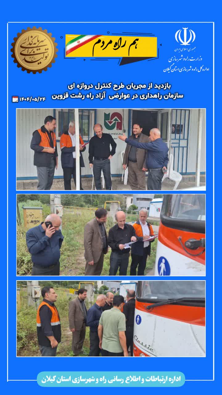 بازدید از مجریان طرح کنترل دروازه ای  سازمان راهداری در عوارضی  آزاد راه رشت قزوین