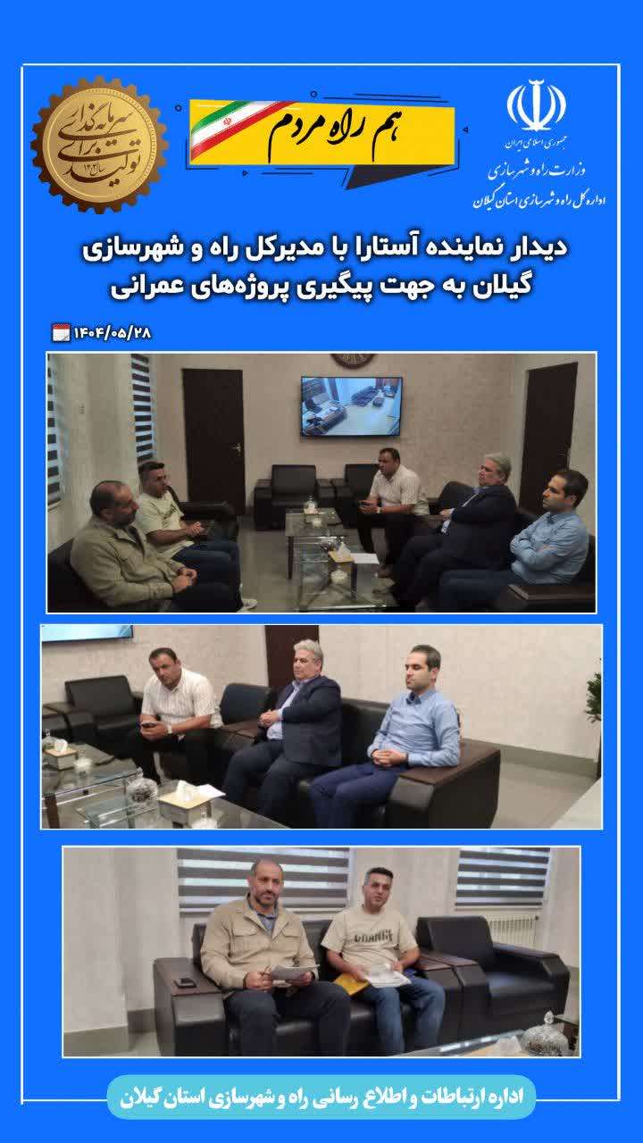 دیدار نماینده آستارا با مدیرکل راه و شهرسازی گیلان جهت پیگیری پروژه‌های عمرانی