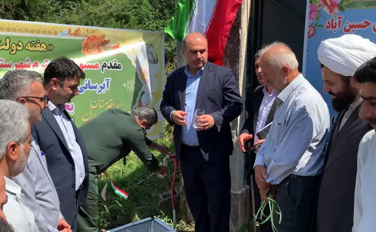 برگزاری آیین افتتاح و بهره‌برداری از پروژه آبرسانی روستای حسین‌آباد اطاقور شهرستان لنگرود