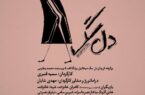 نمایش «دل‌سگ» در رشت به روی صحنه می رود