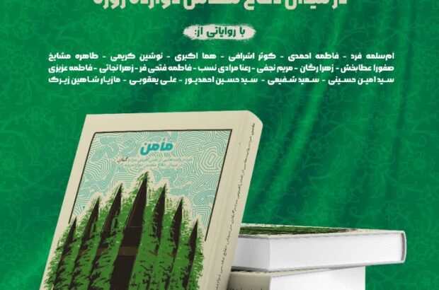 کتاب «مأمن» در رشت رونمایی شد