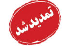 اطلاعیه مهم برق منطقه ای و شرکت توزیع نیروی برق استان گیلان