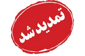 اطلاعیه مهم برق منطقه ای و شرکت توزیع نیروی برق استان گیلان