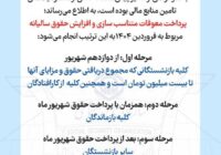 اطلاعیه سازمان تأمین اجتماعی درباره زمان‌بندی پرداخت معوقات بازنشستگان و مستمری‌بگیران