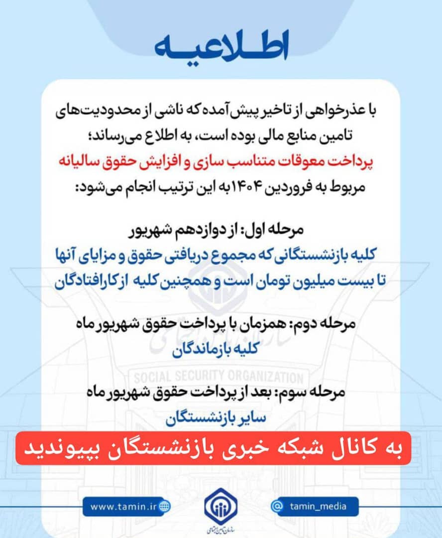 اطلاعیه سازمان تأمین اجتماعی درباره زمان‌بندی پرداخت معوقات بازنشستگان و مستمری‌بگیران
