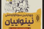 چهارمین سوگواره ملی تئاتر نینوایان برگزار می‌شود