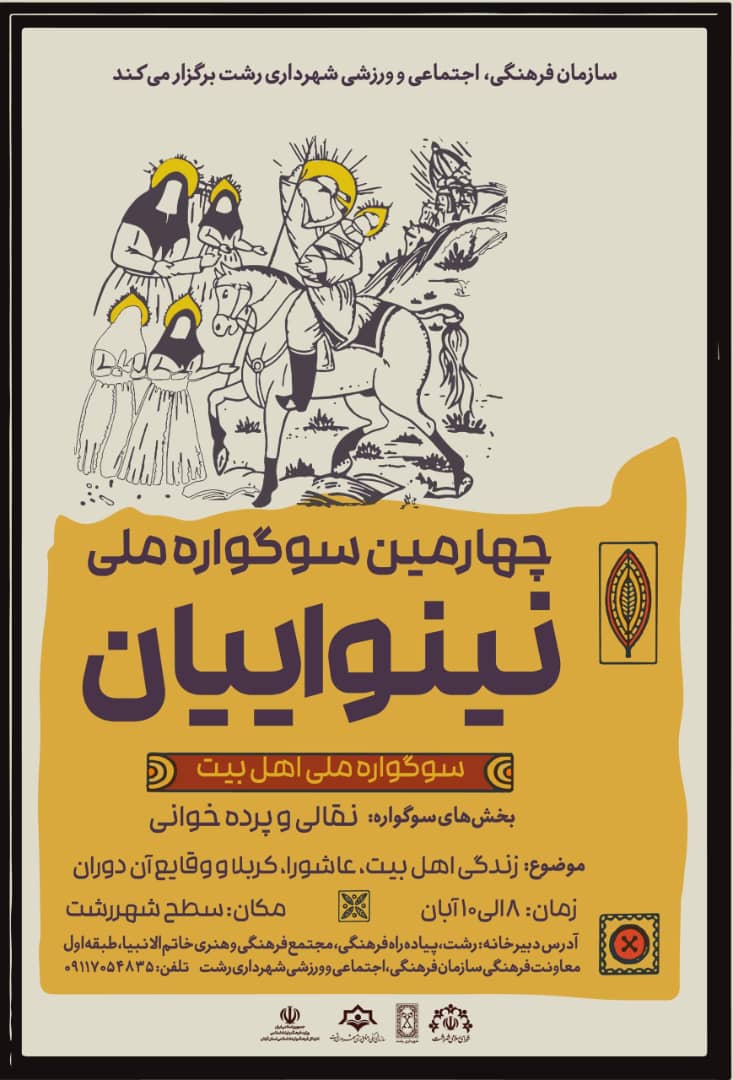 چهارمین سوگواره ملی تئاتر نینوایان برگزار می‌شود