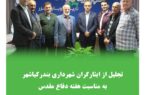 تجلیل از ایثارگران شهرداری بندر کیاشهر به مناسبت هفته دفاع مقدس