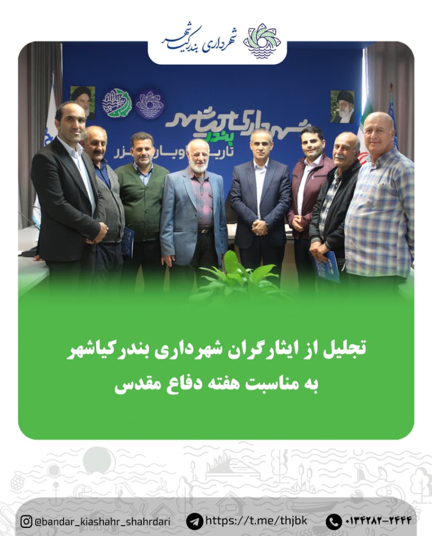 تجلیل از ایثارگران شهرداری بندر کیاشهر به مناسبت هفته دفاع مقدس