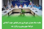جلسه ستاد بحران شهرداری بندرکیاشهر، جهت آمادگی شرایط جوی پیش‌رو برگزار شد