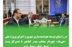 در راستای توسعه هوشمندسازی شهری و اجرای پروژه ملی «جی‌نف»  شهردار منتخب بندر کیاشهر با مدیرکل پست استان گیلان دیدار کرد