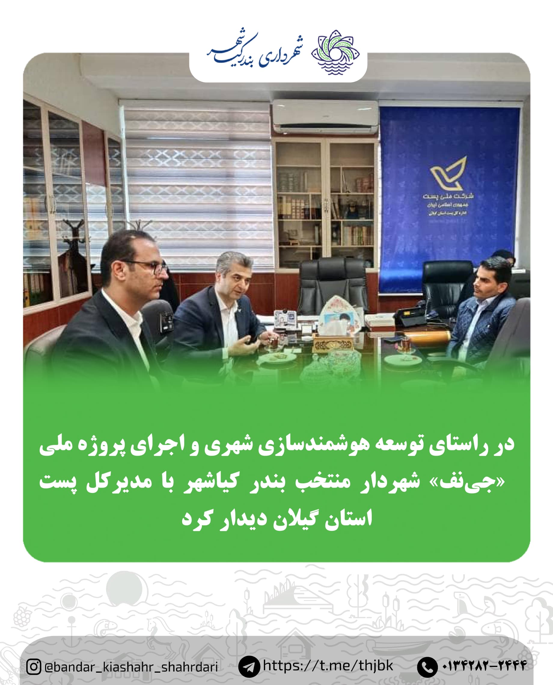 در راستای توسعه هوشمندسازی شهری و اجرای پروژه ملی «جی‌نف»  شهردار منتخب بندر کیاشهر با مدیرکل پست استان گیلان دیدار کرد