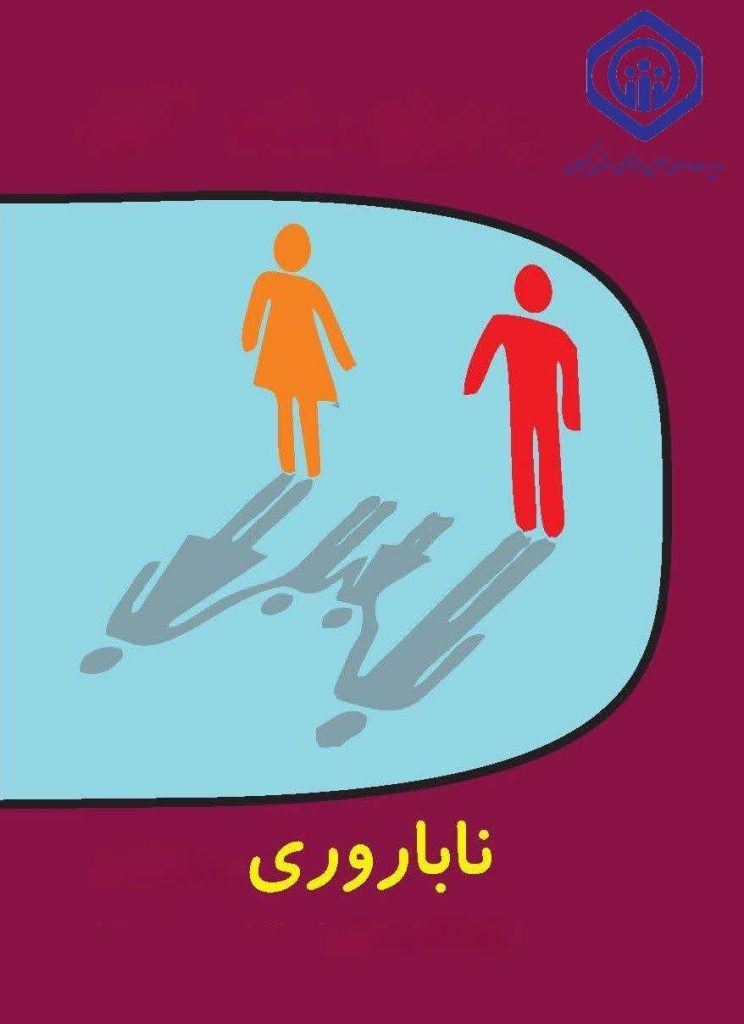 تشکیل پرونده برای حمایت درمانی بیش از سه هزار و نهصد زوج نابارور گیلانی