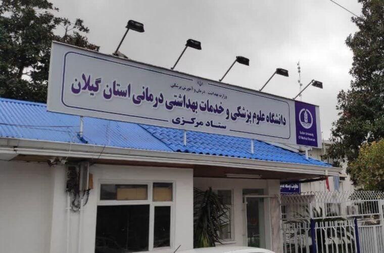 مُهر اعتبار ۴ ساله وزارت بهداشت بر مراکز آموزشی درمانی رشت