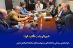 لزوم حضور میدانی و آماده‌باش مدیران مناطق پنج‌گانه در فصل بارش  / آماده سازی ماشین آلات و تجهیزات لجستیکی شهرداری در مقابله با بارش های پاییزی  / ضرورت شناسایی نقاط حادثه‌خیز و آبگیر به منظور تسریع در خدمت رسانی به شهروندان