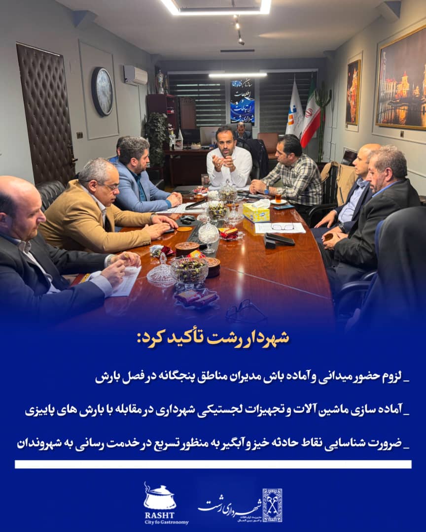 لزوم حضور میدانی و آماده‌باش مدیران مناطق پنج‌گانه در فصل بارش  / آماده سازی ماشین آلات و تجهیزات لجستیکی شهرداری در مقابله با بارش های پاییزی  / ضرورت شناسایی نقاط حادثه‌خیز و آبگیر به منظور تسریع در خدمت رسانی به شهروندان