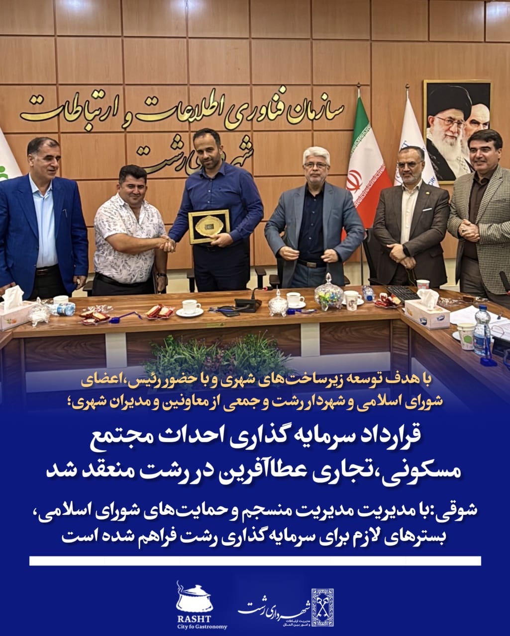 قرارداد سرمایه گذاری احداث مجتمع مسکونی،تجاری عطاآفرین در رشت منعقد شد