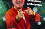 مانیاد شو با اجرای استنداپ کمدی ارشد امیر اسکندری در رشت برگزار می شود