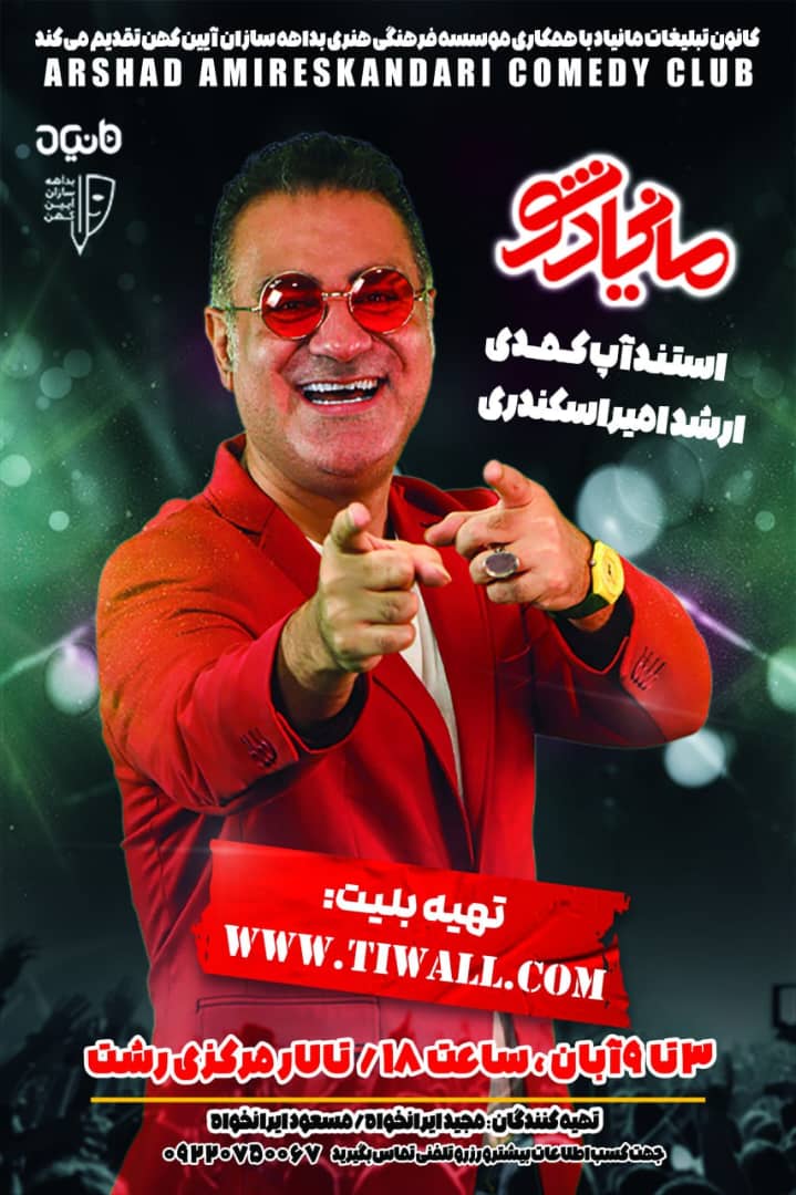 مانیاد شو با اجرای استنداپ کمدی ارشد امیر اسکندری در رشت برگزار می شود