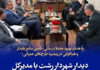 دیدار شهردار رشت با مدیرکل امور مالیاتی استان گیلان دیدار شهردار رشت با مدیرکل امور مالیاتی استان گیلان