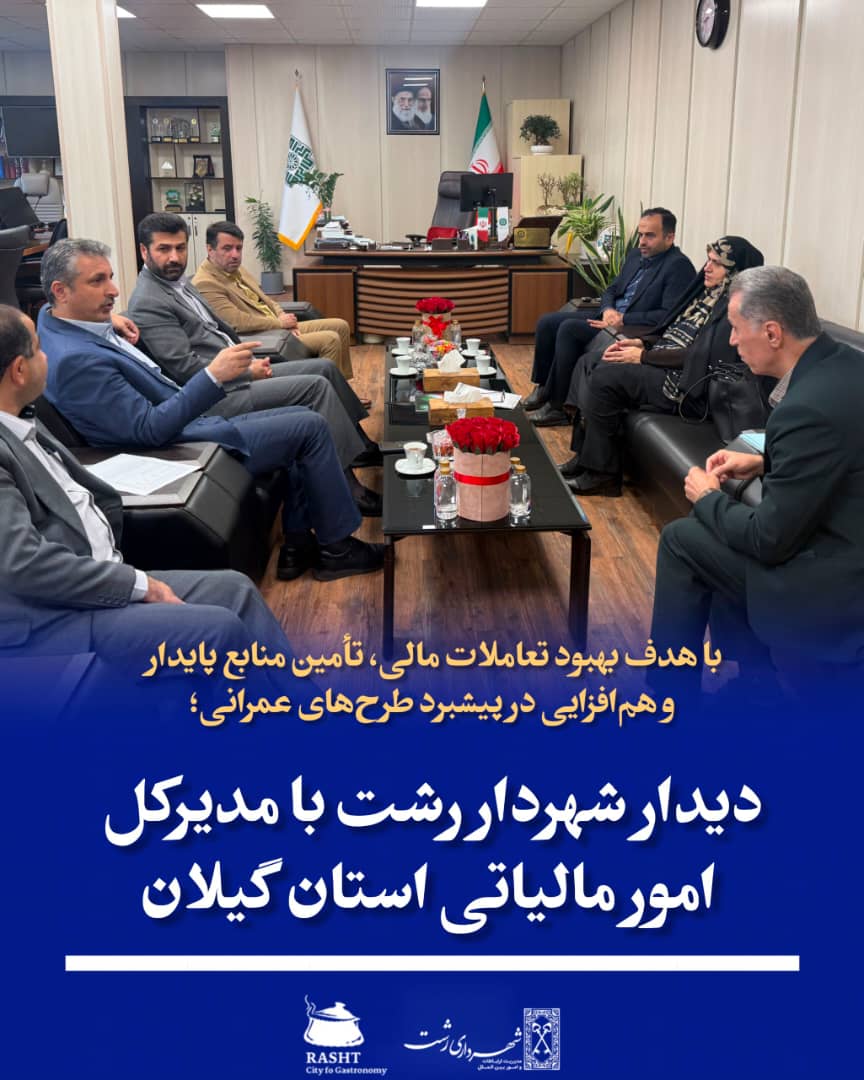دیدار شهردار رشت با مدیرکل امور مالیاتی استان گیلان