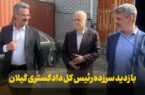 بازدید سرزده رئیس کل دادگستری گیلان از انبارهای اموال تملیکی استان؛ تاکید بر تسریع در تعیین تکلیف کالاها و اجرای دستورات ریاست قوه قضائیه