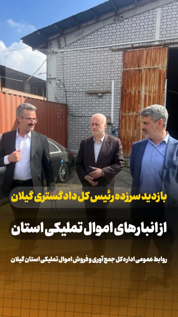 بازدید سرزده رئیس کل دادگستری گیلان از انبارهای اموال تملیکی استان؛ تاکید بر تسریع در تعیین تکلیف کالاها و اجرای دستورات ریاست قوه قضائیه