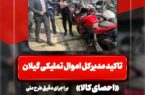 تاکید مدیرکل اموال تملیکی گیلان بر اجرای دقیق طرح ملی «احصای کالا» با حضور ناظران ملی
