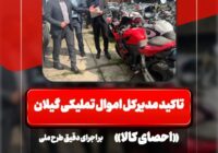 تاکید مدیرکل اموال تملیکی گیلان بر اجرای دقیق طرح ملی «احصای کالا» با حضور ناظران ملی