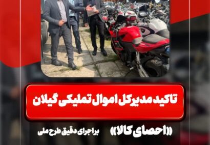 تاکید مدیرکل اموال تملیکی گیلان بر اجرای دقیق طرح ملی «احصای کالا» با حضور ناظران ملی