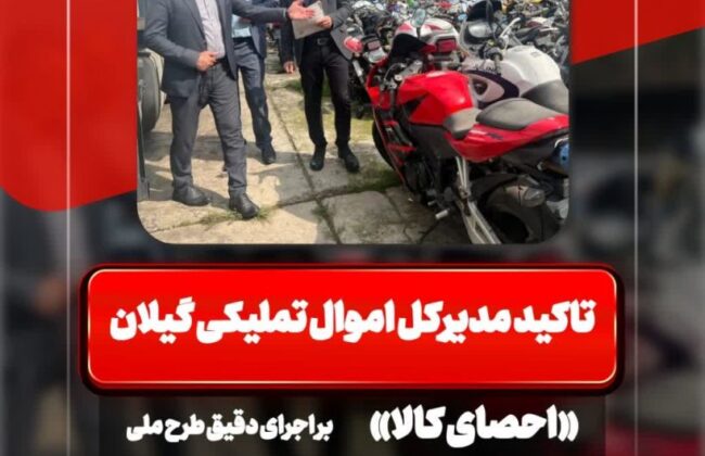 تاکید مدیرکل اموال تملیکی گیلان بر اجرای دقیق طرح ملی «احصای کالا» با حضور ناظران ملی