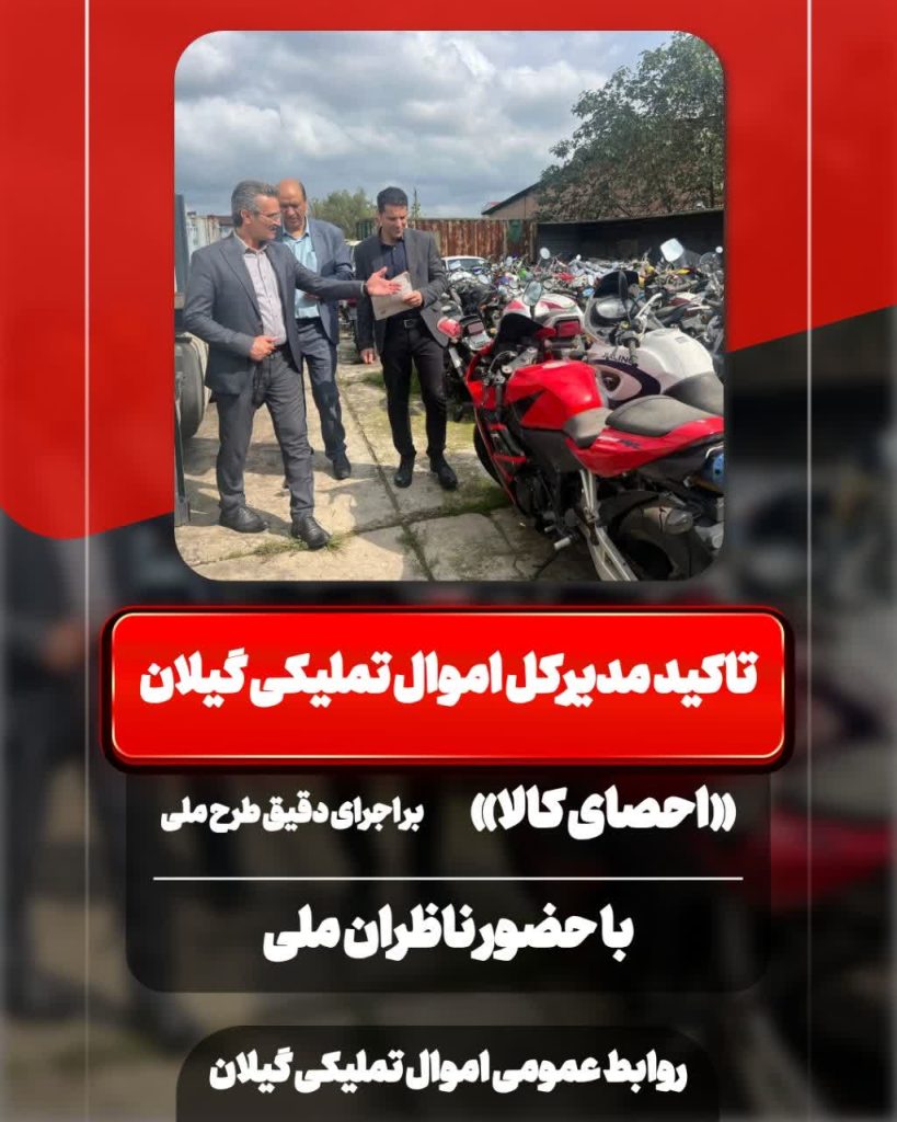تاکید مدیرکل اموال تملیکی گیلان بر اجرای دقیق طرح ملی «احصای کالا» با حضور ناظران ملی