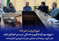 ۱۰ پروژه مهم گردشگری و خدماتی در مسیر اجرا قرار دارند/هفت گروه سرمایه‌گذار همکاری خود را با شهرداری آغاز کرده‌اند /اتوبوس های جدید منطبق با استانداردهای بروز، وارد ناوگان حمل و نقل عمومی رشت میشود