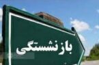 تغییر مفهوم بازنشستگی در جامعه ، از چالش های مهم تامین اجتماعی است