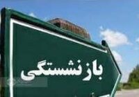 تغییر مفهوم بازنشستگی در جامعه ، از چالش های مهم تامین اجتماعی است تغییر مفهوم بازنشستگی در جامعه ، از چالش های مهم تامین اجتماعی است