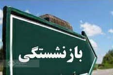 تغییر مفهوم بازنشستگی در جامعه ، از چالش های مهم تامین اجتماعی است