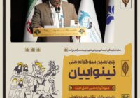 ۸ اثر به مرحله نهایی چهارمین سوگواره ملی تئاتر نینوائیان راه یافتند ۸ اثر به مرحله نهایی چهارمین سوگواره ملی تئاتر نینوائیان راه یافتند