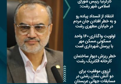 انتقاد از انسداد پیاده رو و به خطر افتادن جان مردم در خیابان مطهری رشت/ اولویت واگذاری ۱۶۰ واحد مسکونی مسکن مهر با پرسنل شهرداری است/ خطر ریزش دیوار ساختمان کارخانه الکتریک رشت/ آرزوی موفقیت برای دو آتش نشان رشتی در مسابقات جهانی عربستان انتقاد از انسداد پیاده رو و به خطر افتادن جان مردم در خیابان مطهری رشت/ اولویت واگذاری ۱۶۰ واحد مسکونی مسکن مهر با پرسنل شهرداری است/ خطر ریزش دیوار ساختمان کارخانه الکتریک رشت/ آرزوی موفقیت برای دو آتش نشان رشتی در مسابقات جهانی عربستان
